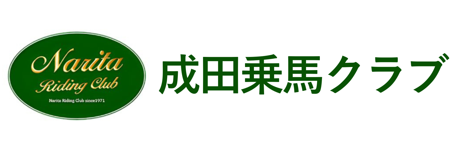 成田乗馬クラブ